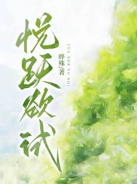 悦跃欲试