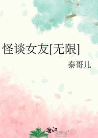 怪谈女友[无限]