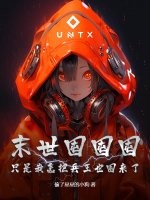 末世囤囤囤，只是我怎把兵王也囤来了！