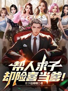 帮人求子，却险喜当爹！